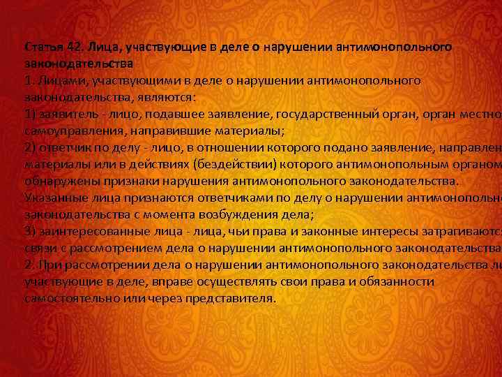 Статья 42. Лица, участвующие в деле о нарушении антимонопольного законодательства 1. Лицами, участвующими в