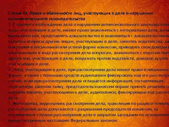 Статья 43. Права и обязанности лиц, участвующих в деле о нарушении антимонопольного законодательства 1.