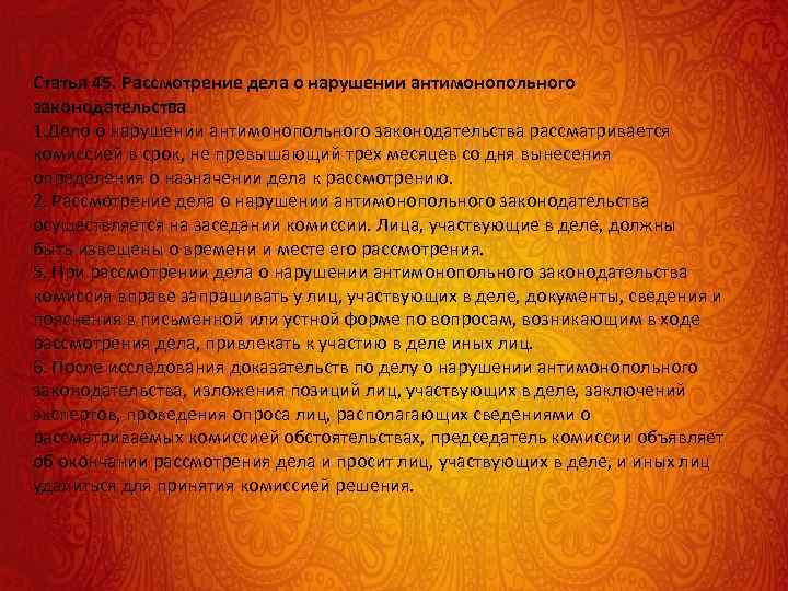 Статья 45. Рассмотрение дела о нарушении антимонопольного законодательства 1. Дело о нарушении антимонопольного законодательства