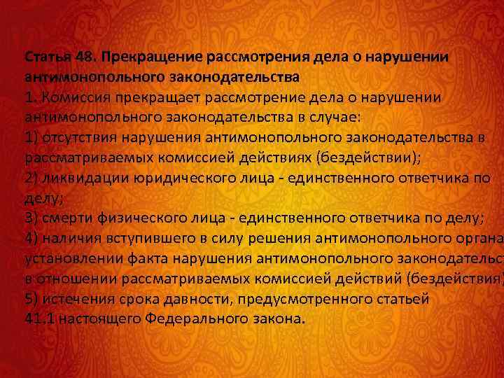 Статья 48. Прекращение рассмотрения дела о нарушении антимонопольного законодательства 1. Комиссия прекращает рассмотрение дела