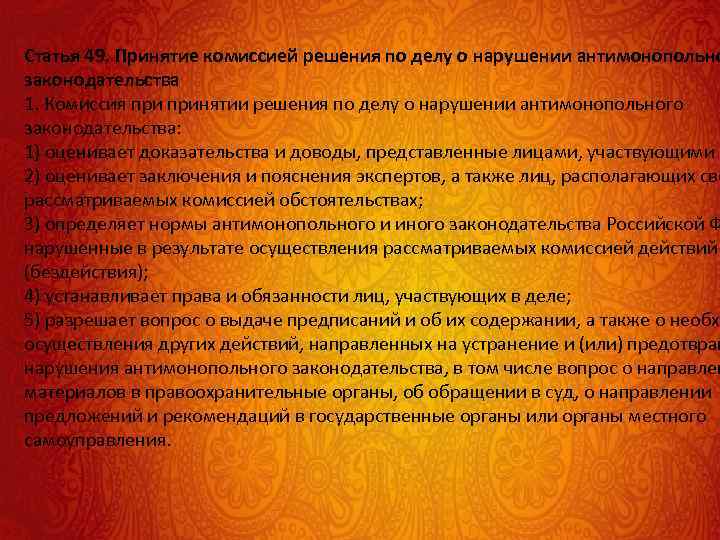 Статья 49. Принятие комиссией решения по делу о нарушении антимонопольно законодательства 1. Комиссия принятии