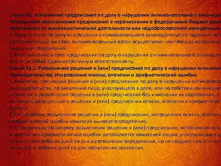 Статья 51. Исполнение предписания по делу о нарушении антимонопольного законодат Последствия неисполнения предписания о