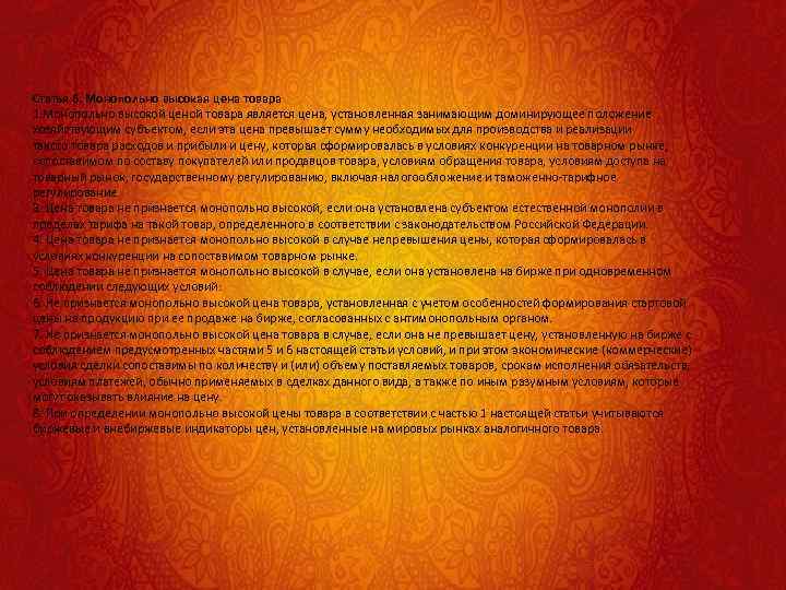 Статья 6. Монопольно высокая цена товара 1. Монопольно высокой ценой товара является цена, установленная