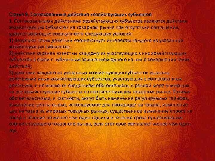 Статья 8. Согласованные действия хозяйствующих субъектов 1. Согласованными действиями хозяйствующих субъектов являются действия хозяйствующих