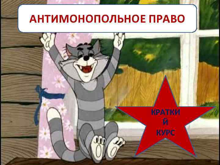 АНТИМОНОПОЛЬНОЕ ПРАВО КРАТКИ Й КУРС 