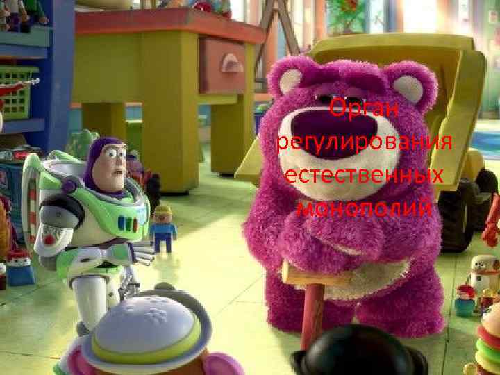 Орган регулирования естественных монополий 