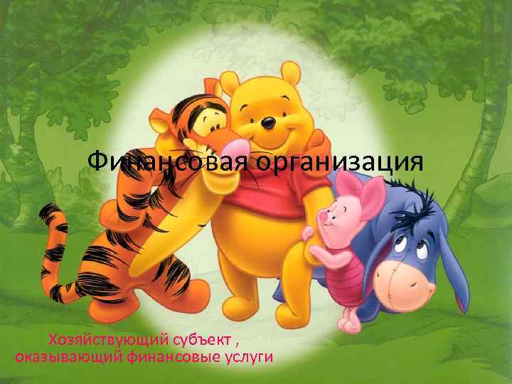 Финансовая организация Хозяйствующий субъект , оказывающий финансовые услуги 
