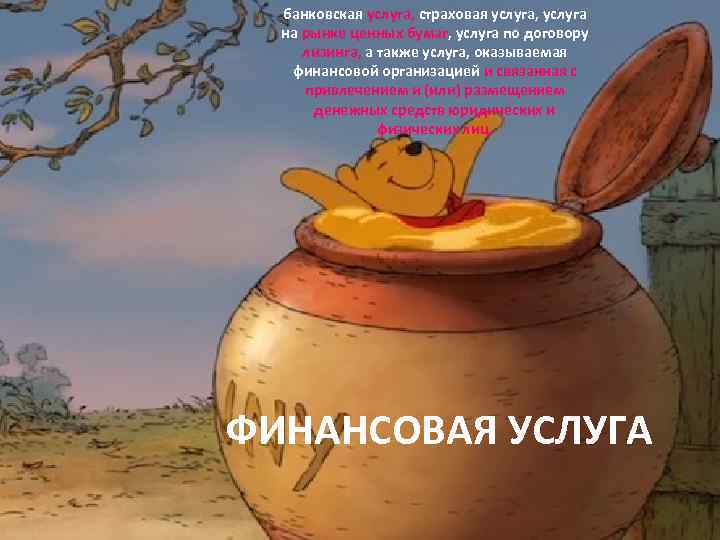 банковская услуга, страховая услуга, услуга на рынке ценных бумаг, услуга по договору лизинга, а