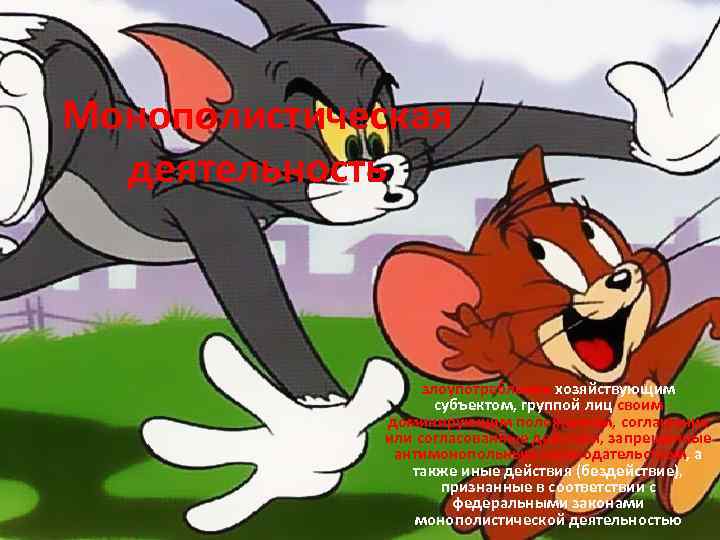 Монополистическая деятельность злоупотребление хозяйствующим субъектом, группой лиц своим доминирующим положением, соглашения или согласованные действия,