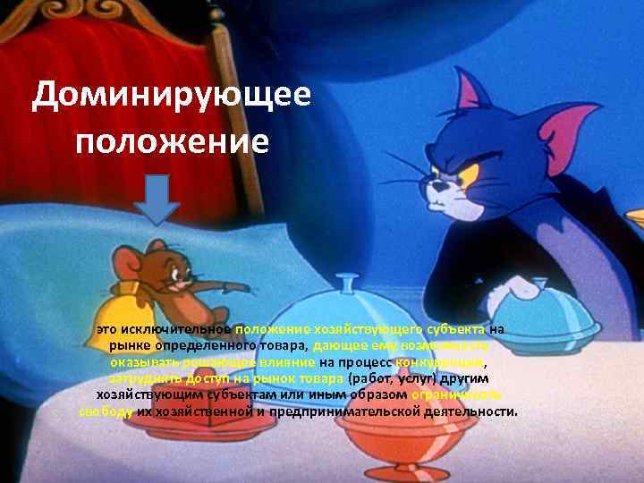 Доминирующее положение это исключительное положение хозяйствующего субъекта на рынке определенного товара, дающее ему возможность
