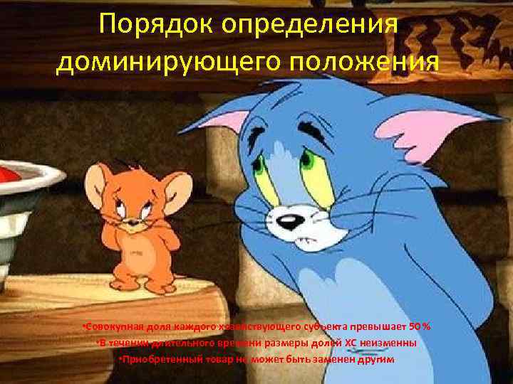 Порядок определения доминирующего положения • Совокупная доля каждого хозяйствующего субъекта превышает 50 % •
