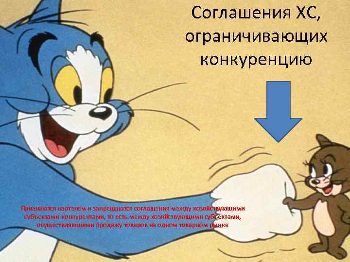 Соглашения ХС, ограничивающих конкуренцию Признаются картелем и запрещаются соглашения между хозяйствующими субъектами-конкурентами, то есть