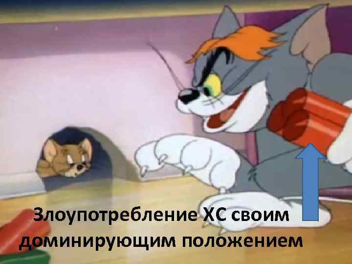 Злоупотребление ХС своим доминирующим положением 