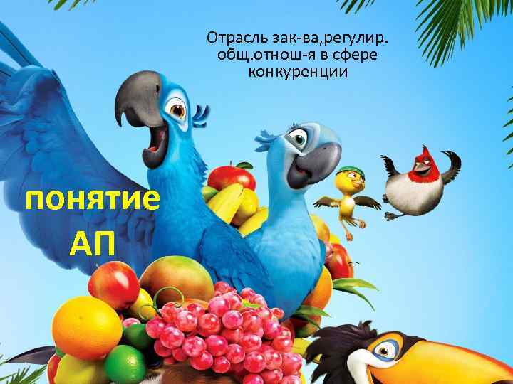 Отрасль зак-ва, регулир. общ. отнош-я в сфере конкуренции понятие АП 