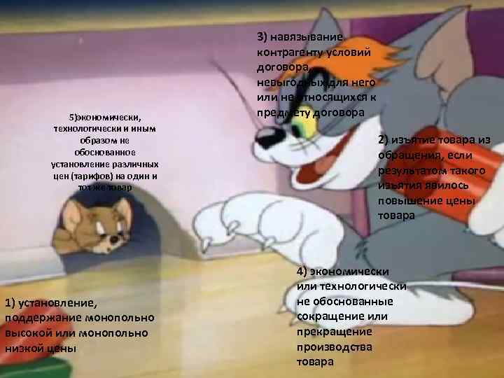5)экономически, технологически и иным образом не обоснованное установление различных цен (тарифов) на один и