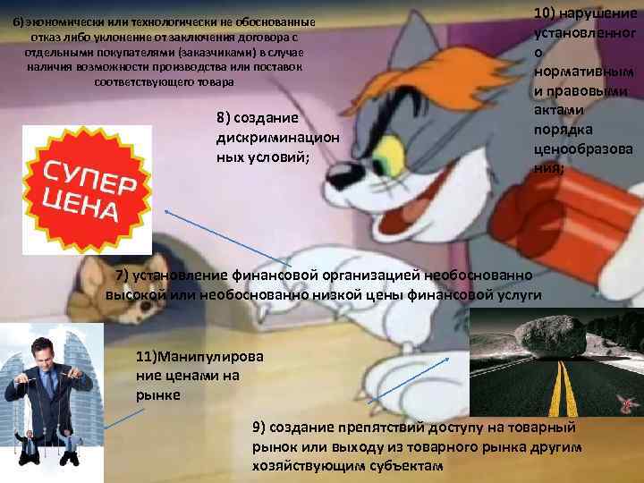 6) экономически или технологически не обоснованные отказ либо уклонение от заключения договора с отдельными