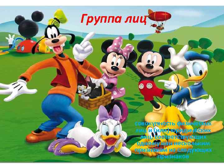 Группа лиц совокупность физических лиц и (или) юридических лиц, соответствующих одному или нескольким признакам