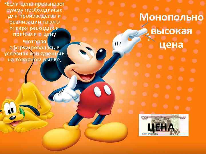  • Если цена превышает сумму необходимых для производства и реализации такого товара расходов