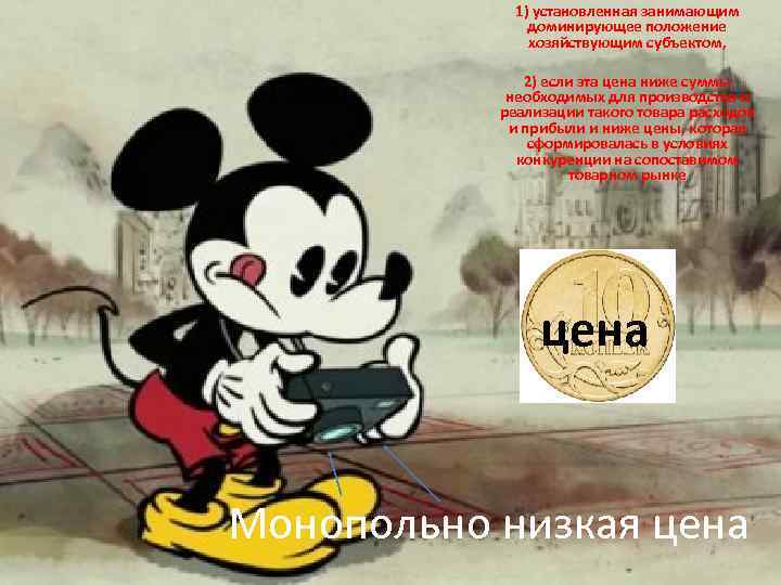 1) установленная занимающим доминирующее положение хозяйствующим субъектом, 2) если эта цена ниже суммы необходимых