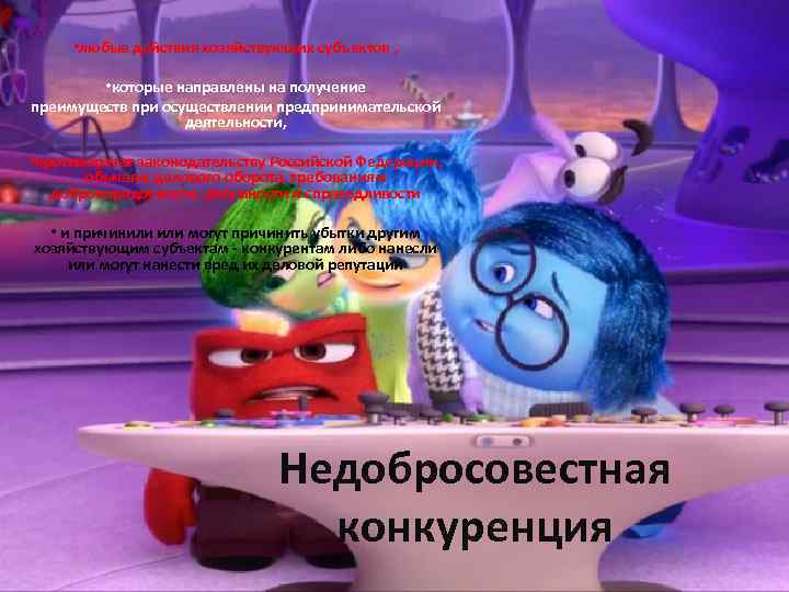  • любые действия хозяйствующих субъектов , • которые направлены на получение преимуществ при