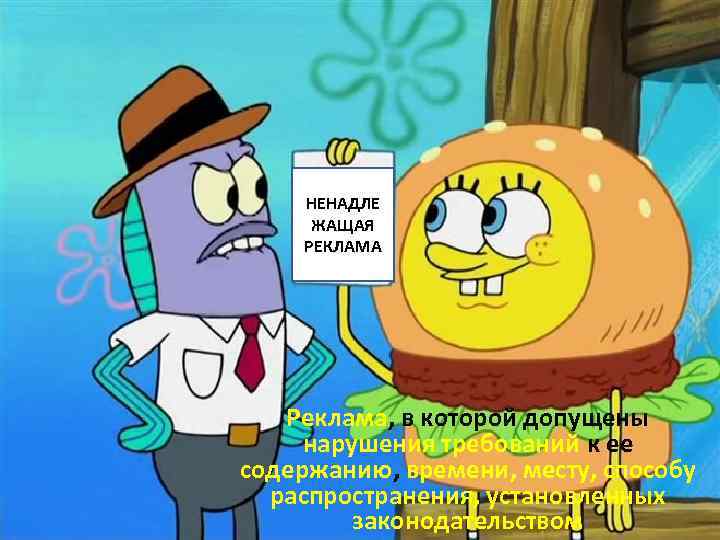 НЕНАДЛЕ ЖАЩАЯ РЕКЛАМА Реклама, в которой допущены нарушения требований к ее содержанию, времени, месту,