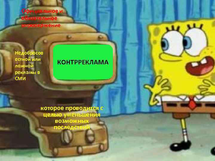 Официальное и обязательное опровержение Недобросов естной или ложной рекламы в СМИ КОНТРРЕКЛАМА которое проводится