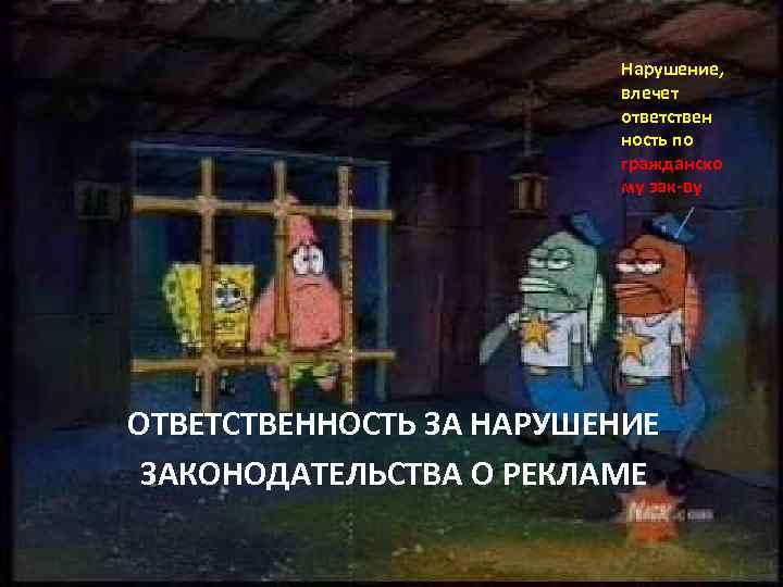 Нарушение, влечет ответствен ность по гражданско му зак-ву ОТВЕТСТВЕННОСТЬ ЗА НАРУШЕНИЕ ЗАКОНОДАТЕЛЬСТВА О РЕКЛАМЕ