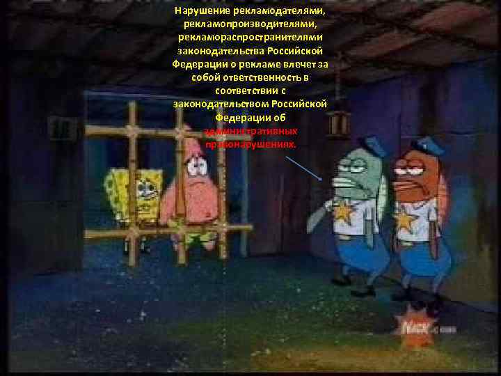 Нарушение рекламодателями, рекламопроизводителями, рекламораспространителями законодательства Российской Федерации о рекламе влечет за собой ответственность в