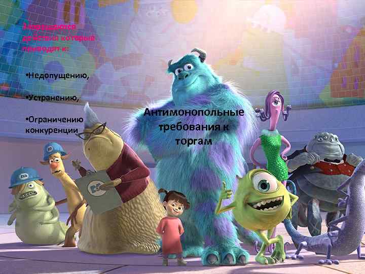 Запрещаются действия которые приводят к: • Недопущению, • Устранению, • Ограничению конкуренции Антимонопольные требования