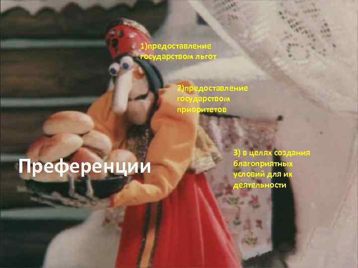 1)предоставление государством льгот 2)предоставление государством приоритетов Преференции 3) в целях создания благоприятных условий для