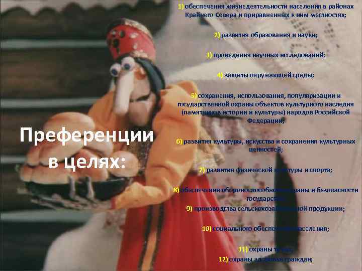 1) обеспечения жизнедеятельности населения в районах Крайнего Севера и приравненных к ним местностях; 2)