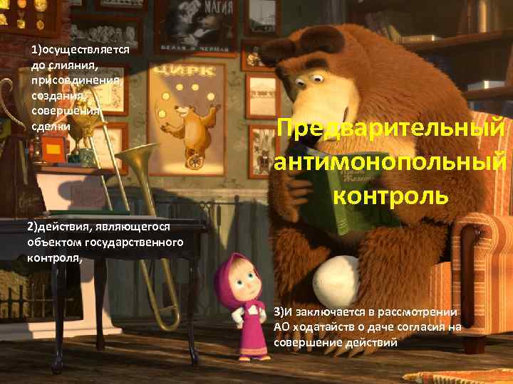 1)осуществляется до слияния, присоединения, создания, совершения сделки Предварительный антимонопольный контроль 2)действия, являющегося объектом государственного
