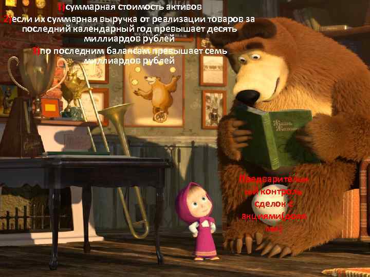 1)суммарная стоимость активов 2)если их суммарная выручка от реализации товаров за последний календарный год
