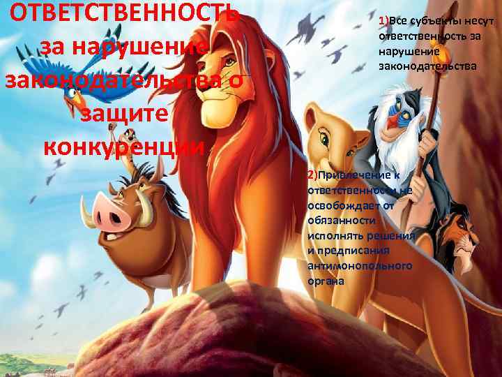 ОТВЕТСТВЕННОСТЬ за нарушение законодательства о защите конкуренции 1)Все субъекты несут ответственность за нарушение законодательства