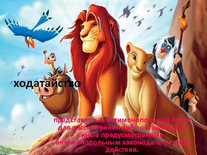 ходатайство представлять в антимонопольный орган для рассмотрения либо осуществлять иные предусмотренные антимонопольным законодательством действия.