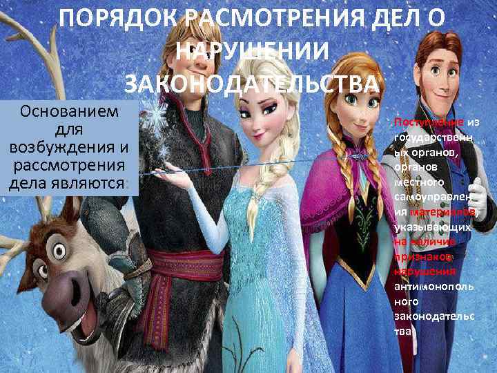 ПОРЯДОК РАСМОТРЕНИЯ ДЕЛ О НАРУШЕНИИ ЗАКОНОДАТЕЛЬСТВА Основанием для возбуждения и рассмотрения дела являются: Поступление
