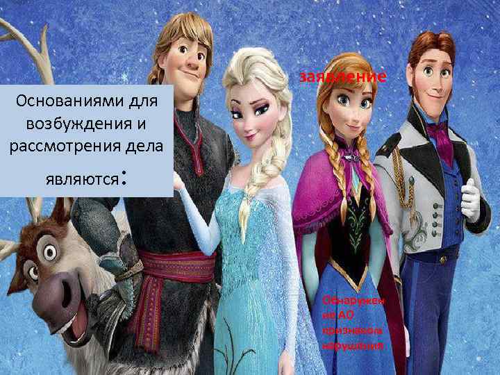 заявление Основаниями для возбуждения и рассмотрения дела являются : Обнаружен ие АО признаком нарушения