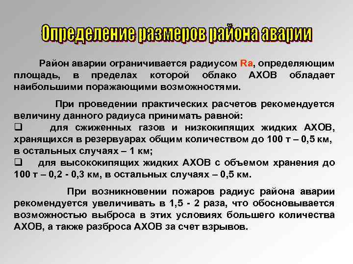Район аварии ограничивается радиусом Rа, определяющим площадь, в пределах которой облако АХОВ обладает наибольшими