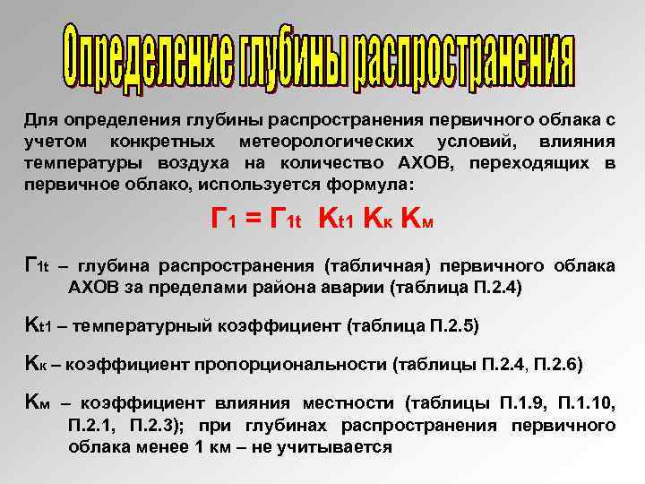 Для определения глубины распространения первичного облака с учетом конкретных метеорологических условий, влияния температуры воздуха