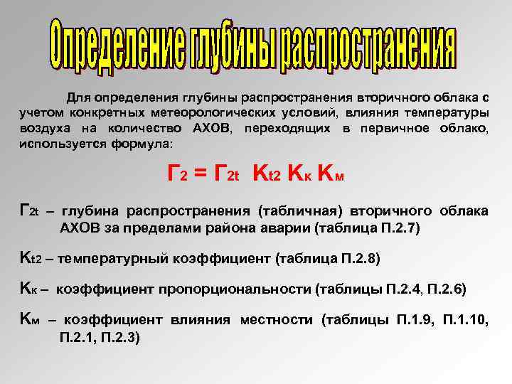 Для определения глубины распространения вторичного облака с учетом конкретных метеорологических условий, влияния температуры воздуха