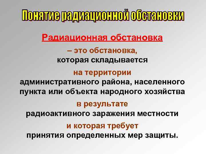 Радиационная обстановка – это обстановка, которая складывается на территории административного района, населенного пункта или