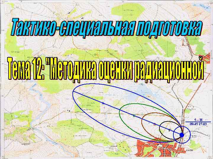 А Б 5–Н 09. 45 27. 03 В Г 