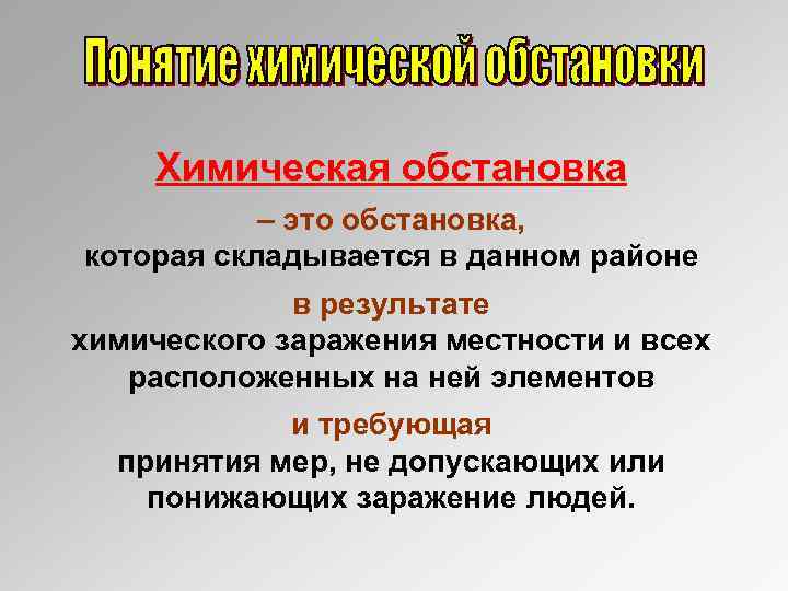 Химическая обстановка – это обстановка, которая складывается в данном районе в результате химического заражения