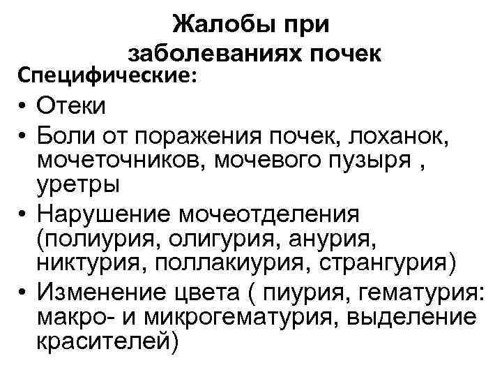 Странгурия это. Заболевание мочевого пузыря пропедевтика. Осмотр мочевыделительной системы пропедевтика. Жалобы на олигурию характерны для.