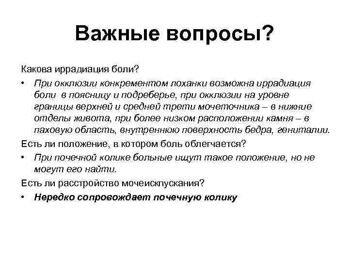 Важные вопросы? Какова иррадиация боли? • При окклюзии конкрементом лоханки возможна иррадиация боли в