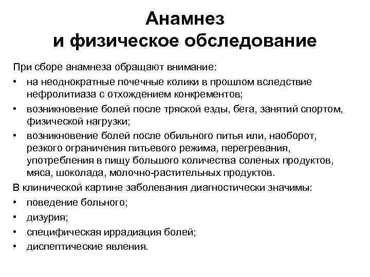 Анамнез и физическое обследование При сборе анамнеза обращают внимание: • на неоднократные почечные колики