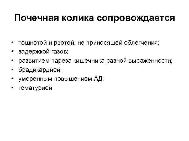 Почечная колика сопровождается • • • тошнотой и рвотой, не приносящей облегчения; задержкой газов;