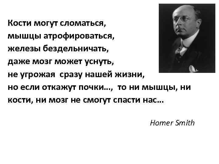 Кости могут сломаться, мышцы атрофироваться, железы бездельничать, даже мозг может уснуть, не угрожая сразу