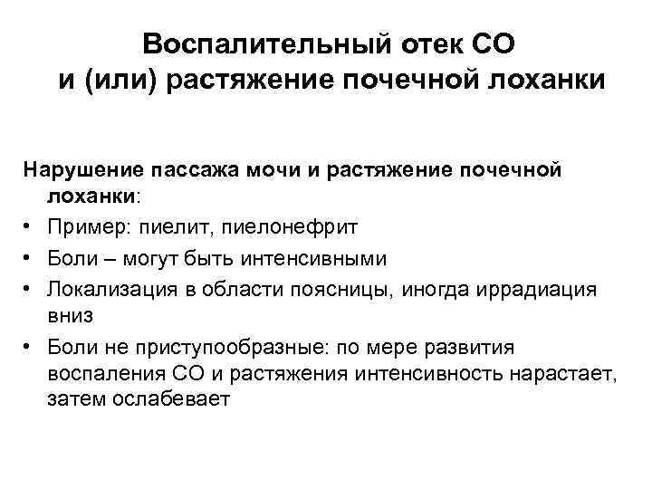 Воспалительный отек СО и (или) растяжение почечной лоханки Нарушение пассажа мочи и растяжение почечной