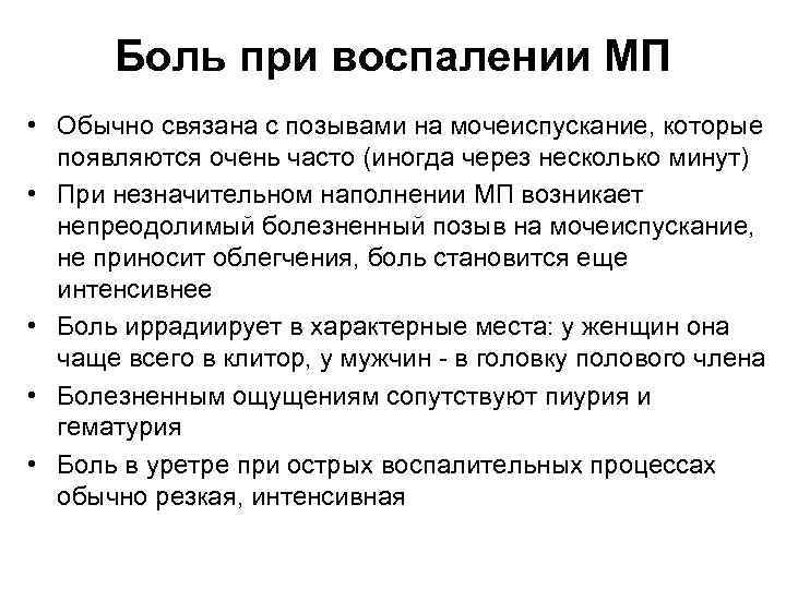 Боль при воспалении МП • Обычно связана с позывами на мочеиспускание, которые появляются очень